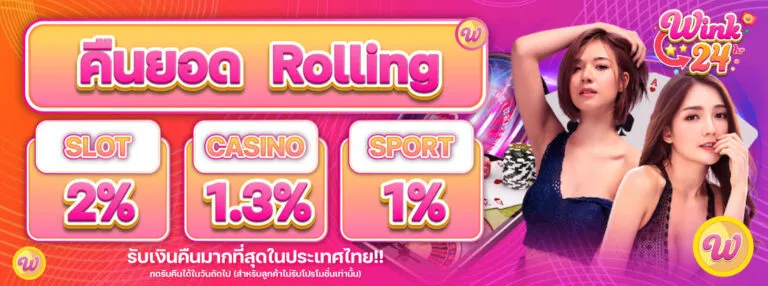 คืนยอด rolling by wink24th