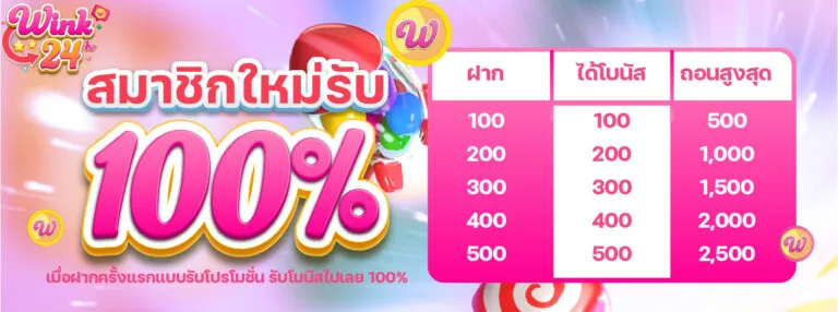 สมัครใหม่รับ by wink24th