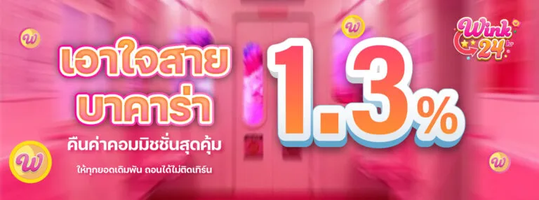 เอาใจบาคาร่า by wink24th