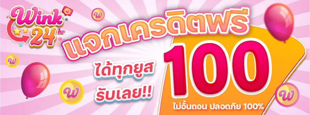 แจกเคดิตฟรี by wink24th